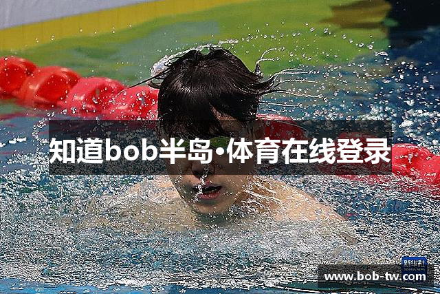 知道bob半岛·体育在线登录