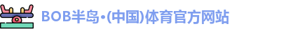 bob半岛·体育在线登录